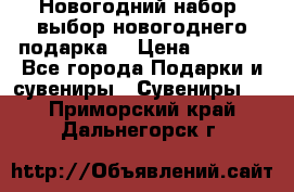 Новогодний набор, выбор новогоднего подарка! › Цена ­ 1 270 - Все города Подарки и сувениры » Сувениры   . Приморский край,Дальнегорск г.